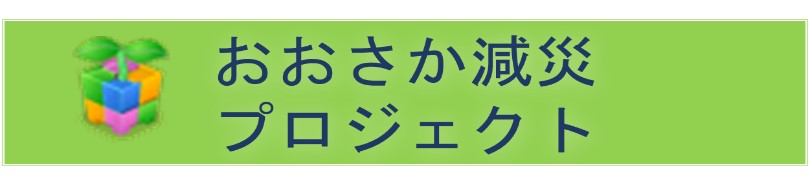 おおさか減災プロジェクト