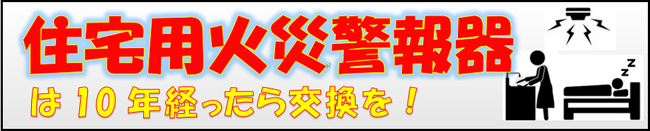 住宅用火災警報器
