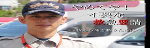 不要な救急要請～救える命を救うために～