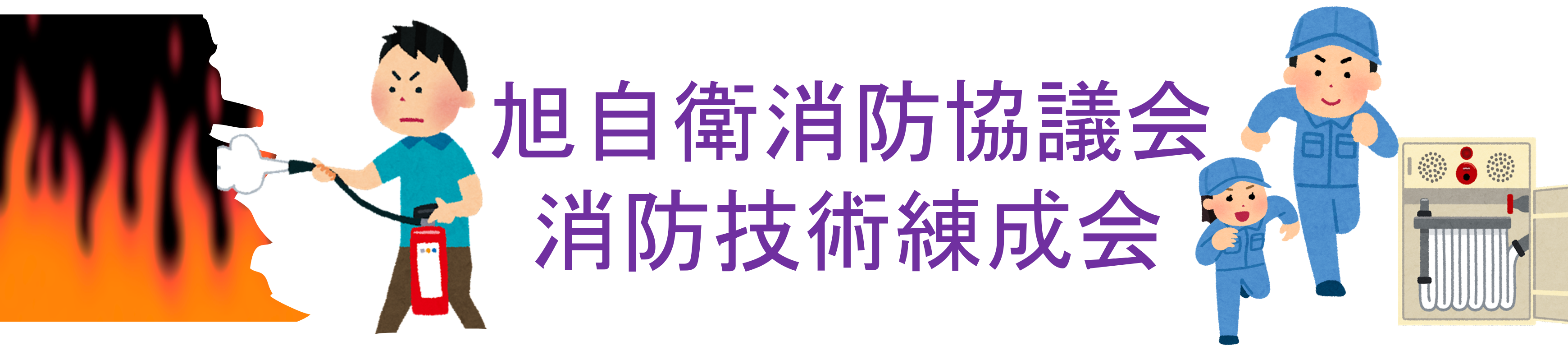 自衛消防協議会練成会