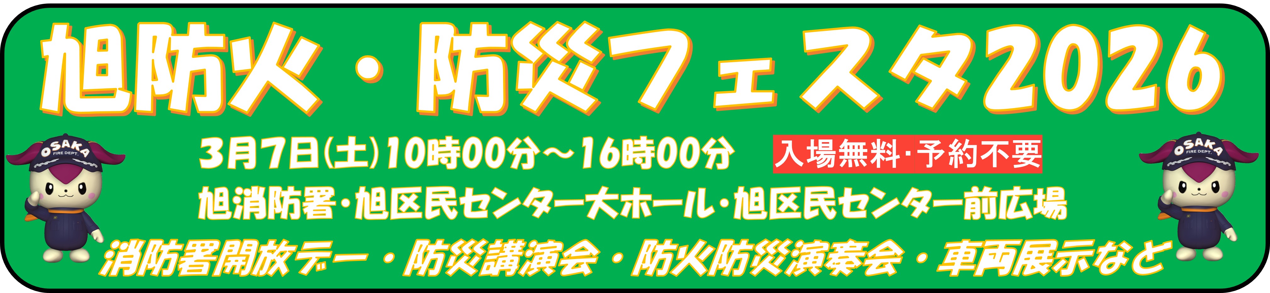 旭防火防災フェスタ2026を開催します！