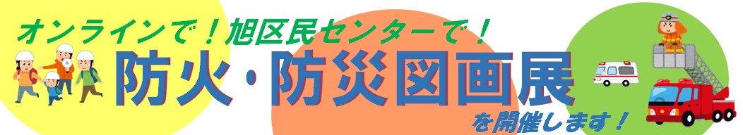 オンライン防火防災図画展