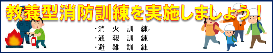 教養型消防訓練