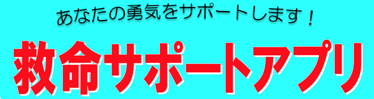 救命サポートアプリ