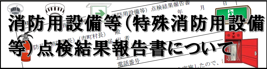 消防設備点検結果報告