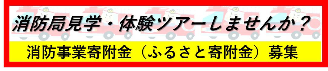 消防事業寄寄附金募集