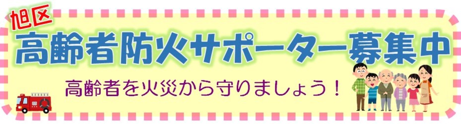 高齢者防火サポーター