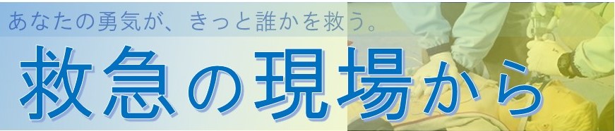 救急に関する特設ページ用バナー