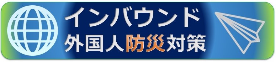 インバウンド外国人防災対策バナー