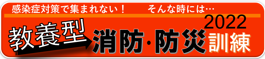 教養型消防防災訓練2022