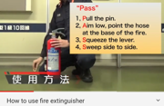 消火器英語動画