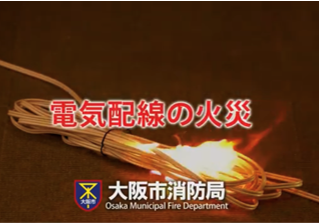 電気配線火災の動画