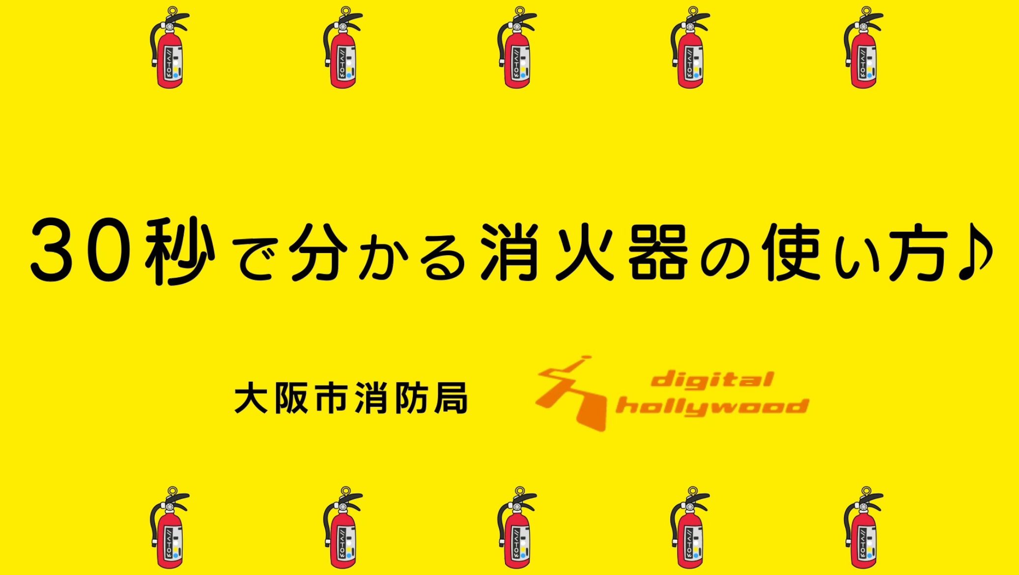 消火器の使用方法についての動画が視聴できます