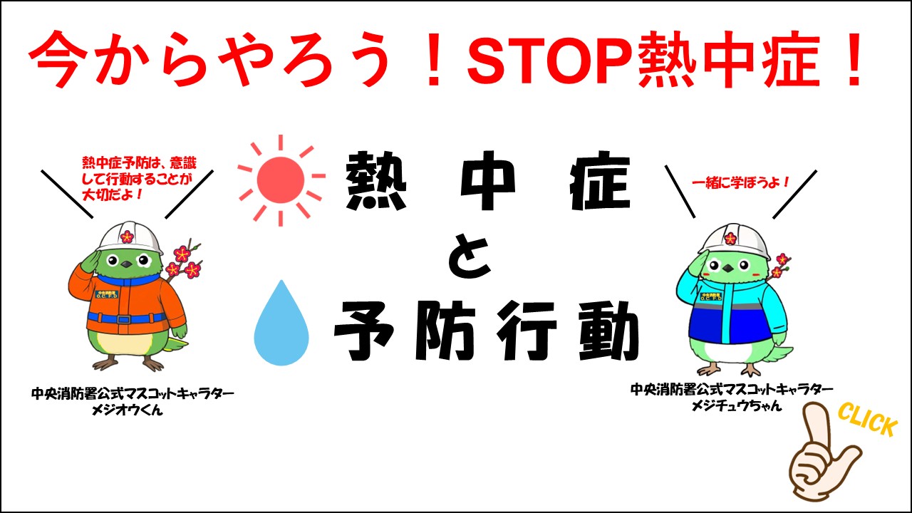 今からやろう！STOP熱中症！