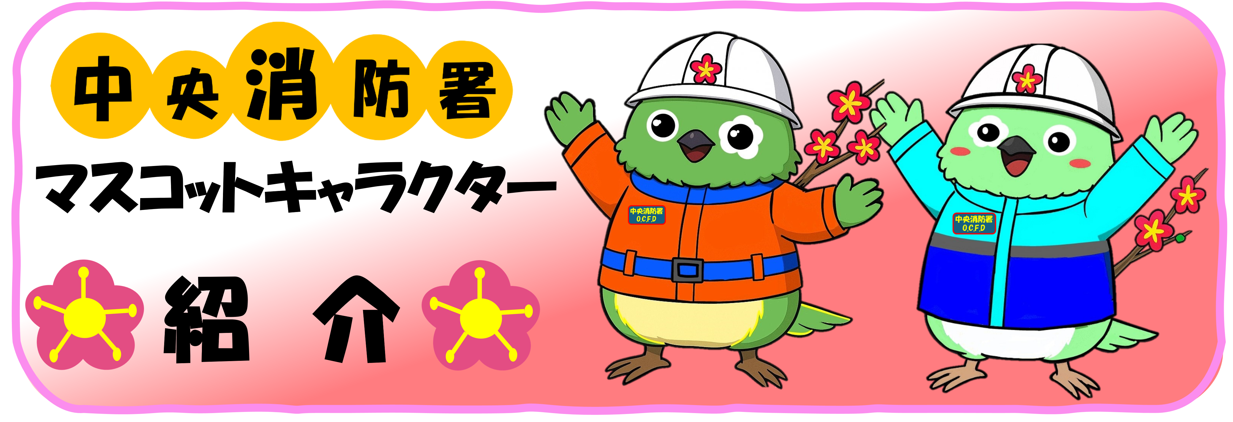 中央消防署マスコットキャラクター紹介ページ