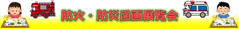中央消防署オンライン防火・防災図画展