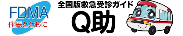 全国版救急受診ガイドQ助