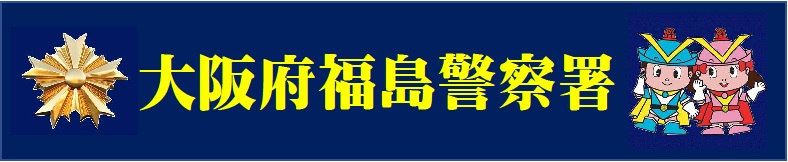 福島警察署のホームページのバナー