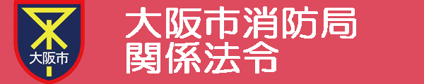 大阪市消防局関係法令