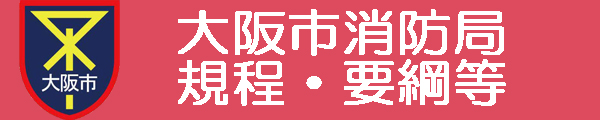 大阪市消防局規程要綱等