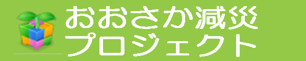 おおさか減災プロジェクト