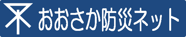 おおさか防災ネット