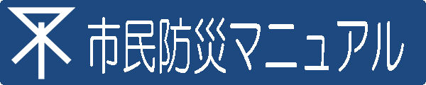 市民防災マニュアル