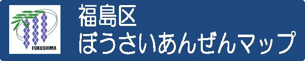 福島区ぼうさいあんぜんマップ