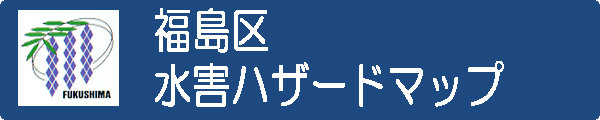 福島区水害ハザードマップ