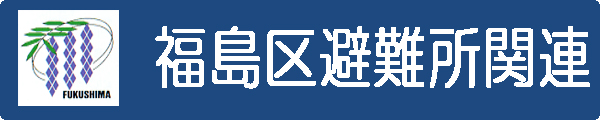 福島区避難所関連