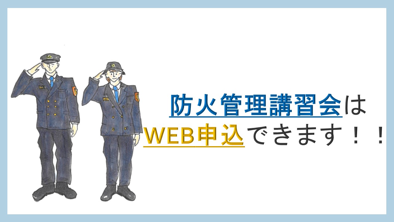 WEB申込（防火管理講習）