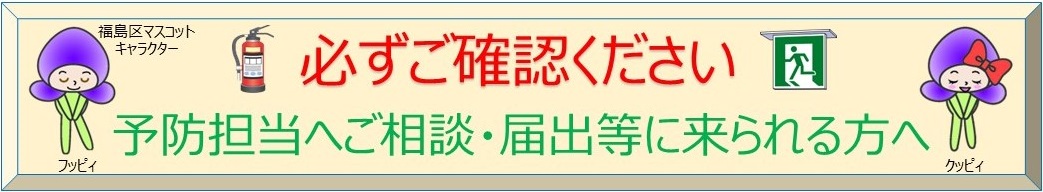 予防担当へご相談・届出等に来られる方へ