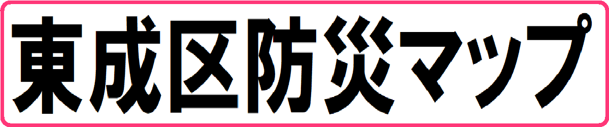 東成区防災マップ