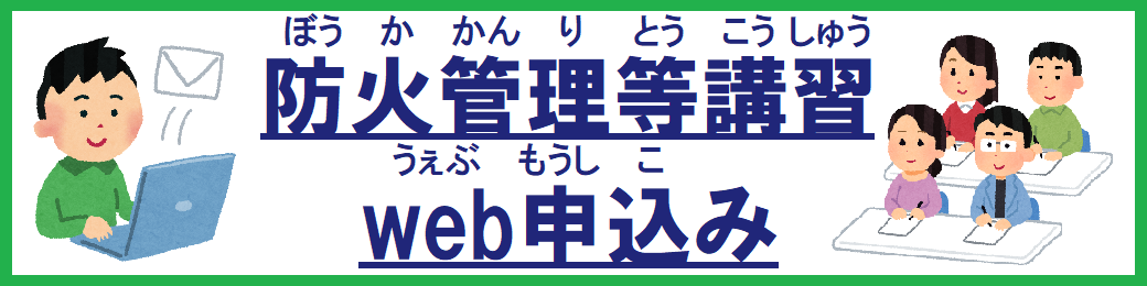 防火管理等講習のウェブ申込についてのページへリンクします