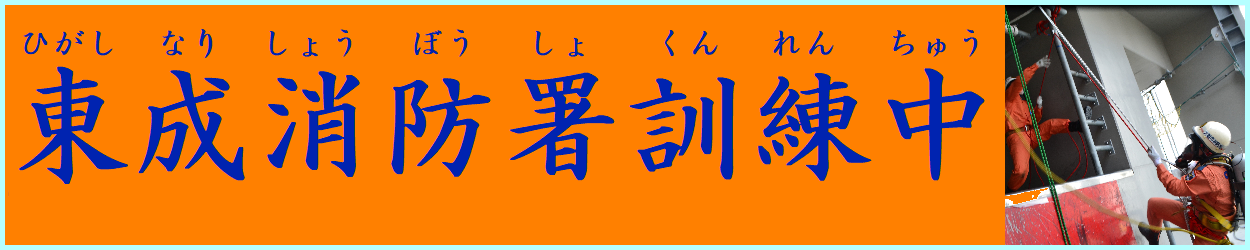 東成消防署訓練中のページへリンクします