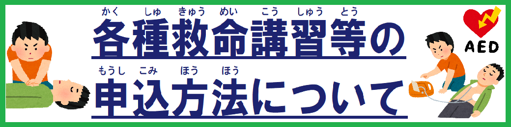 各種救命講習等の申込方法についてのページへリンクします