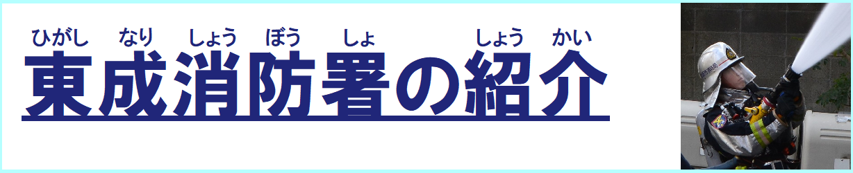 クリックすると東成消防署の紹介のページへリンクします