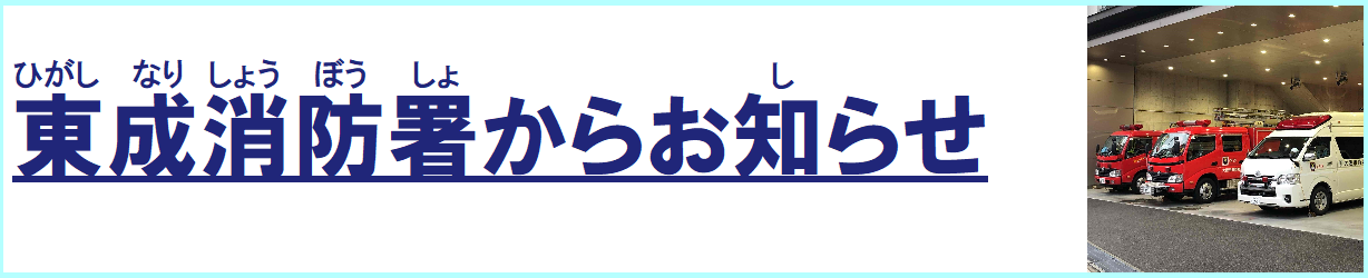 東成消防署からお知らせのページへリンクします