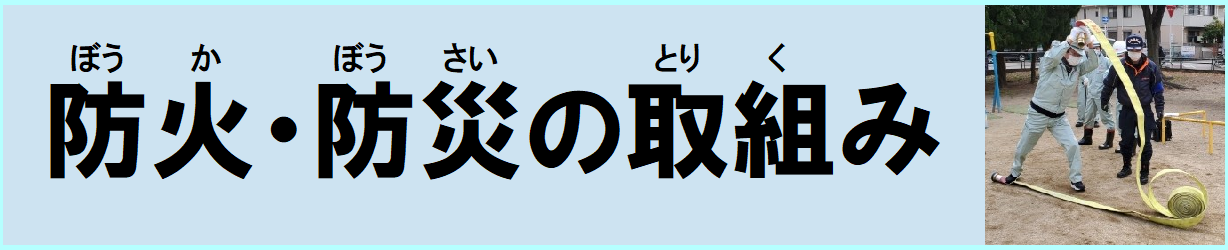 クリックすると防火防災の取り組みのページへリンクします