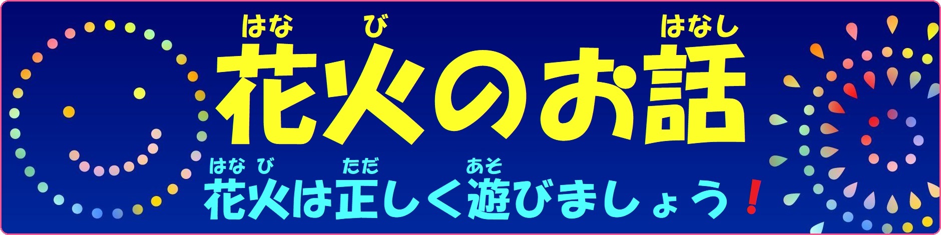 クリックすると花火のお話に係るページへリンクします