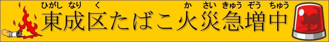 クリックすると東成区たばこ火災急増中に係るページへリンクします