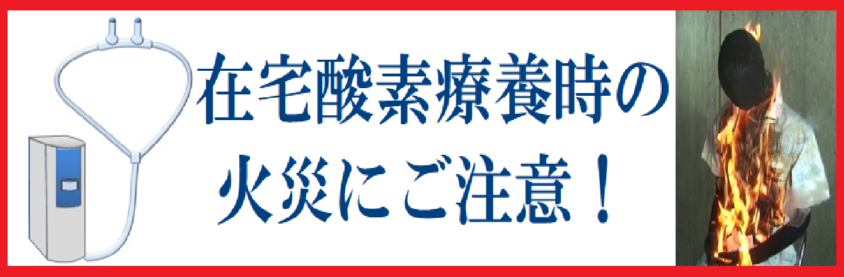 クリックすると在宅酸素の火災に係るページへリンクします