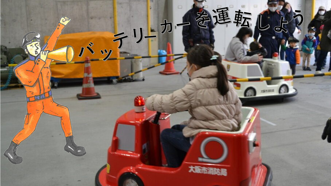 バッテリーカーを運転しよう！