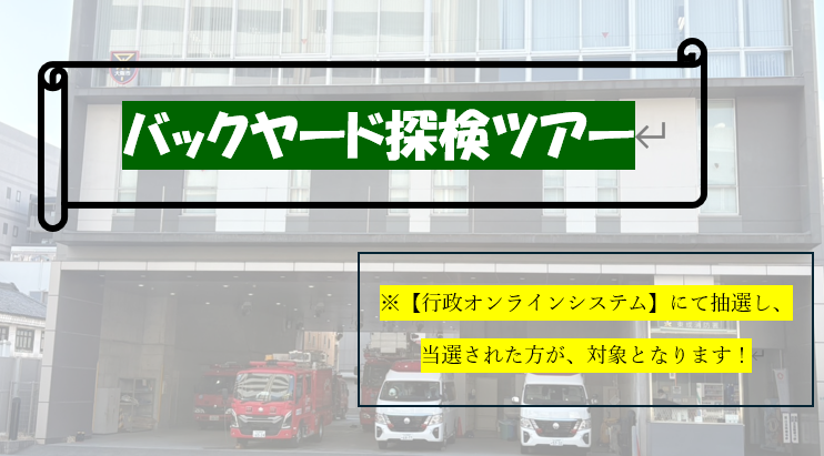 バックヤード探検ツアー