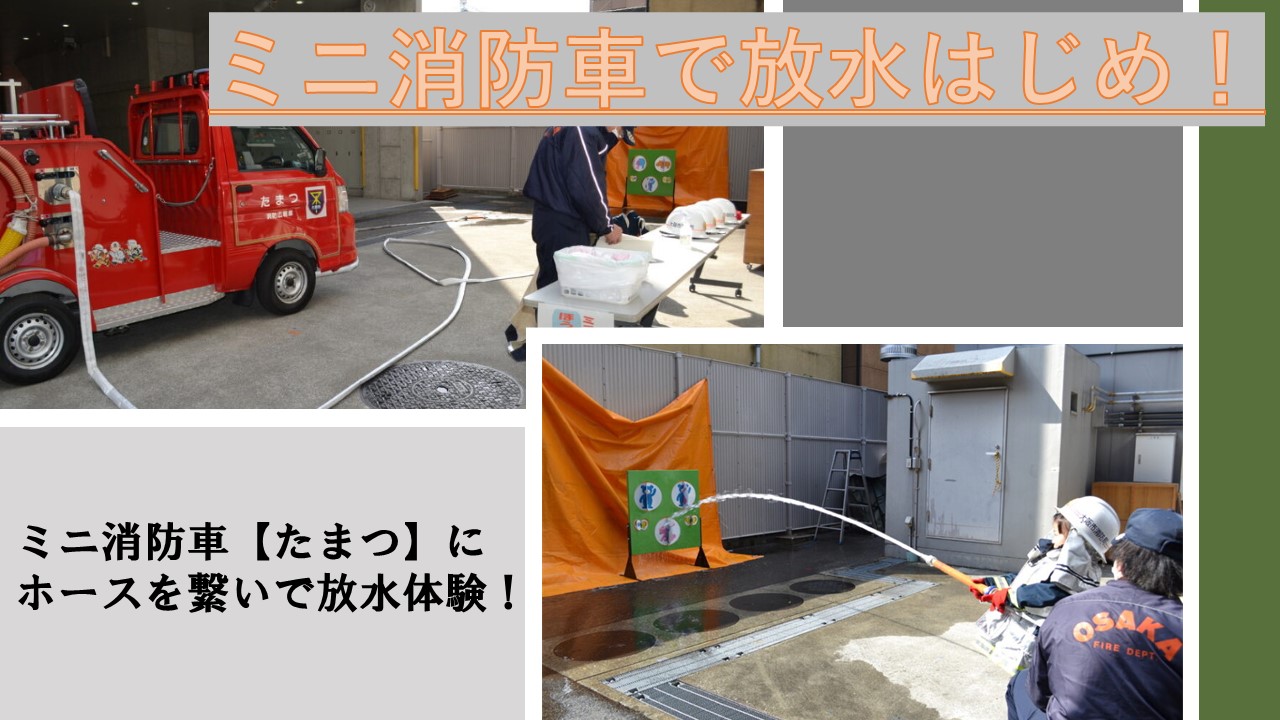 ミニ消防車で放水はじめ！