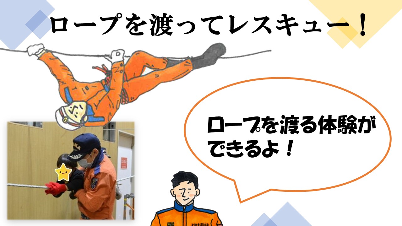 ロープを渡ってレスキュー！