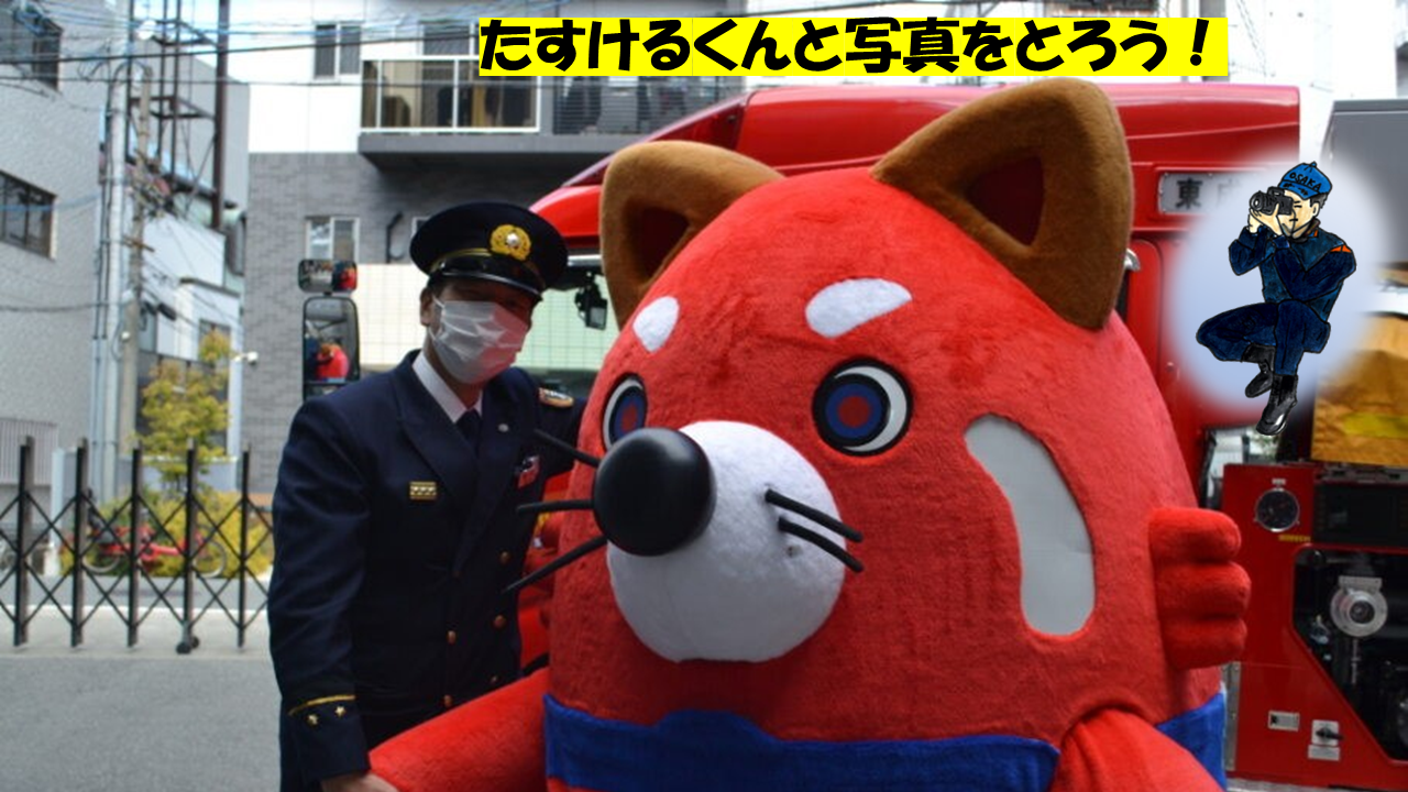 たすけるくんと写真をとろう！