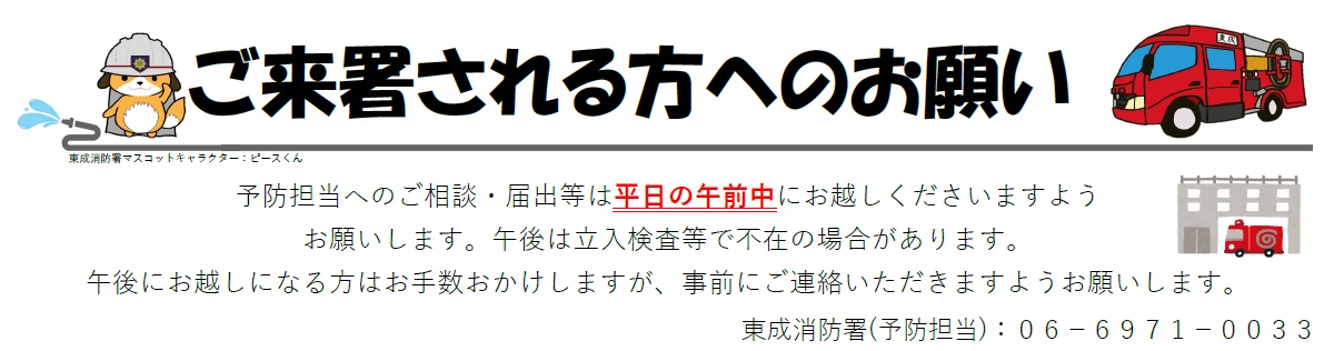 ご来署される方へのお願い