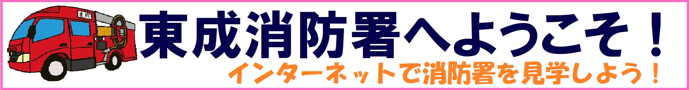 東成消防署へようこそ！