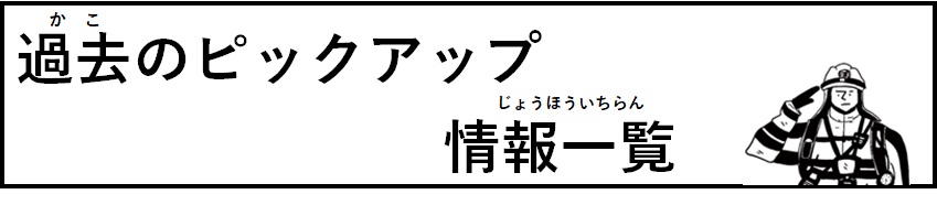 過去のピックアップ情報一覧